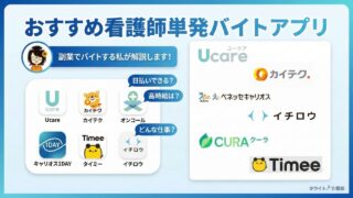 看護師が選ぶ単発バイトアプリおすすめ7選！スキマ時間で給与日払いあり