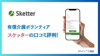 有償介護ボランティア『スケッター』の口コミ評判!特徴と仕組みを解説