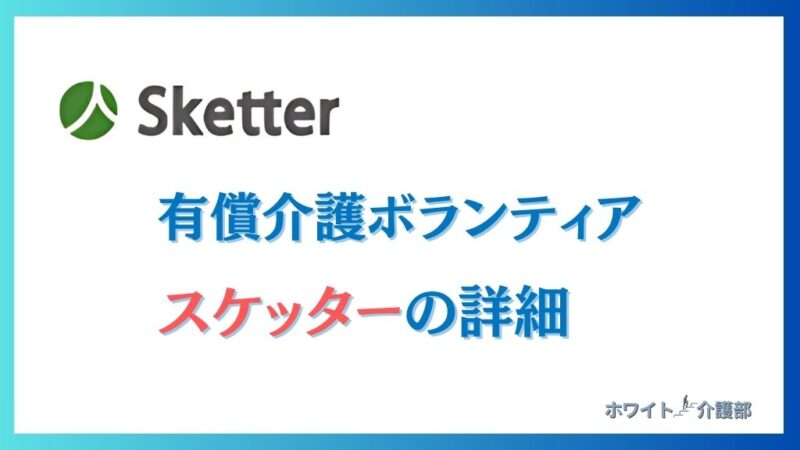 有償介護ボランティア『スケッター』の詳細の文字とロゴ。右下に小さくホワイト介護部のロゴ。