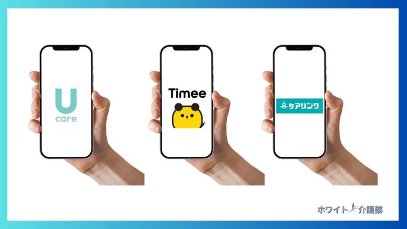 スマホを持つ3つの手にUcareとタイミーとケアリンクのロゴ。