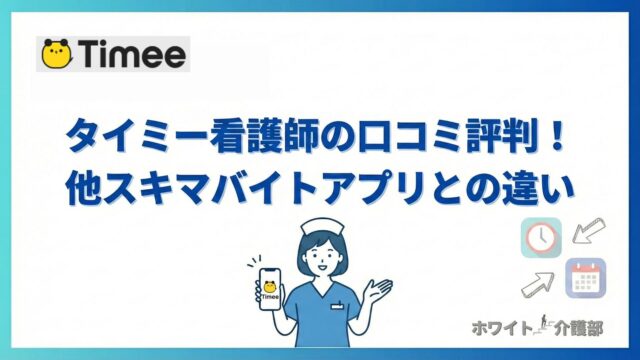 「タイミー看護師の口コミ評判！他スキマバイトアプリとの違い」ロゴやスマホを持つ看護師のイラストを拝したオリジナルアイキャッチ。