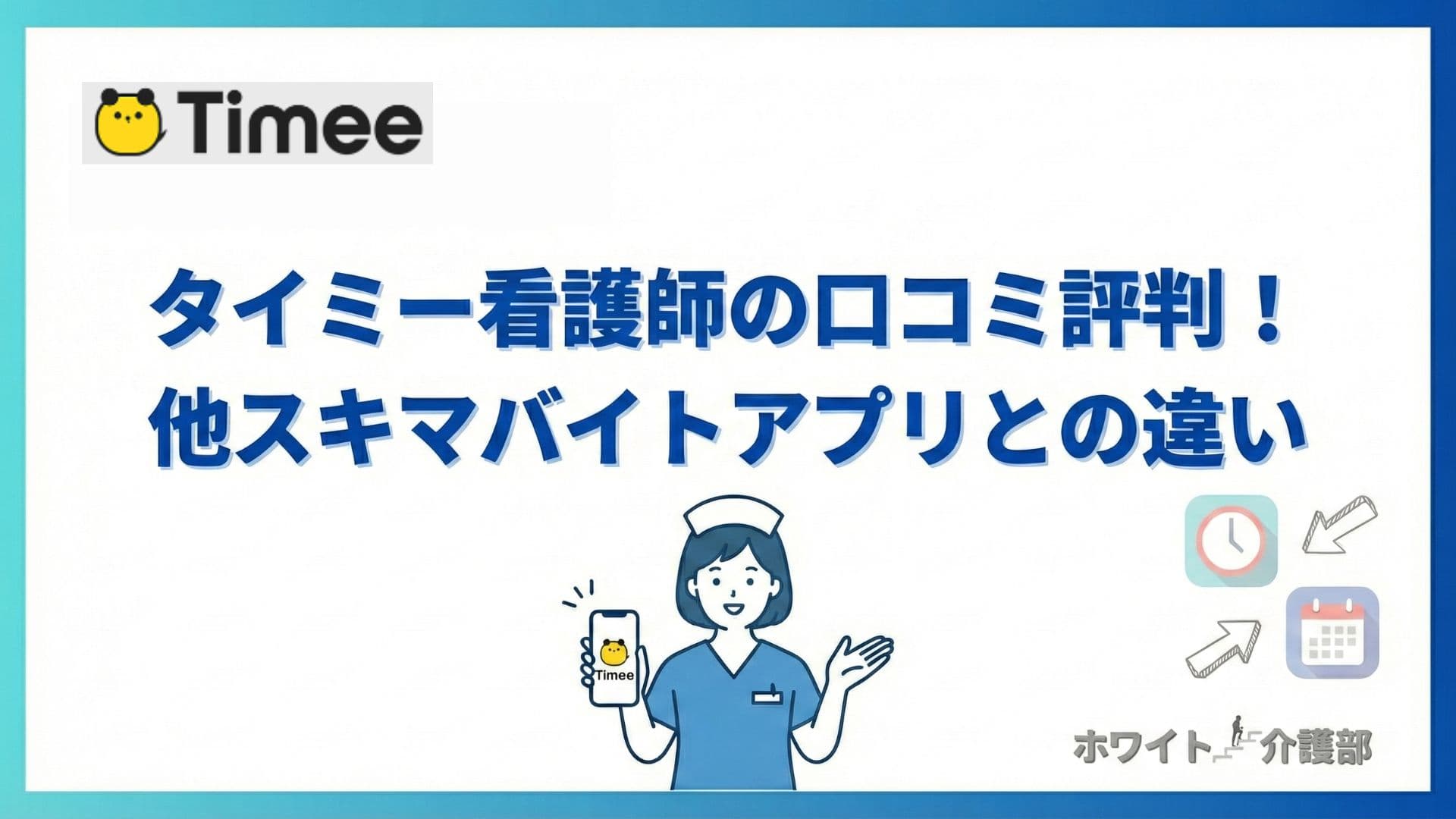 「タイミー看護師の口コミ評判！他スキマバイトアプリとの違い」ロゴやスマホを持つ看護師のイラストを拝したオリジナルアイキャッチ。