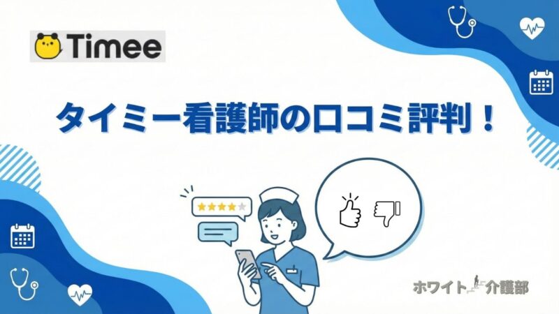 タイミー看護師の口コミ評判。看護師が口コミを調べるオリジナル画像。