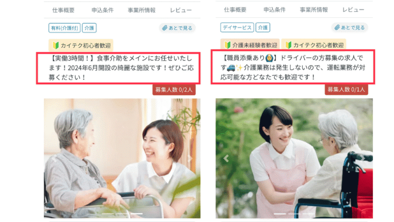 一定の介護士に人気の入浴介助なしの求人。画像では、食事介助メインのバイトとドライバー募集の求人を載せている。
プライバシーに配慮し、求人が特定されてしまう写真や文章などはぼかし過去を入れている。