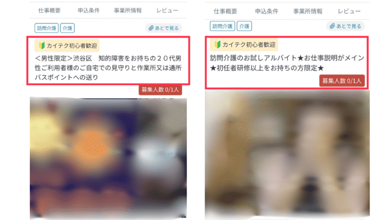 カイテク初心者マークが載った求人。写真には訪問介護の求人を載せている。プライバシーに配慮し、求人が特定されてしまう写真や文章などはぼかし過去を入れている。