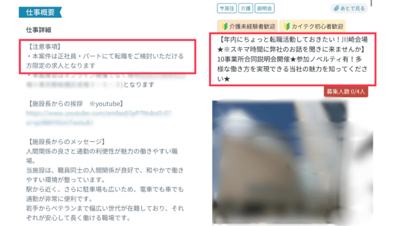 転職説明会で給料が発生する求人写真。プライバシーに配慮し、求人が特定されてしまう写真や文章などはぼかし過去を入れている。