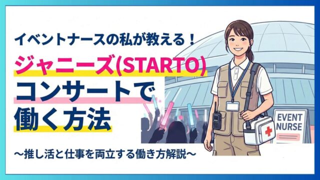 イベントナースの私がジャニーズ(STARTO)コンサートで働く方法を解説と題したアイキャッチ画像。イベントドームの前で救護鞄を持ち微笑むイベントナースのイラスト。