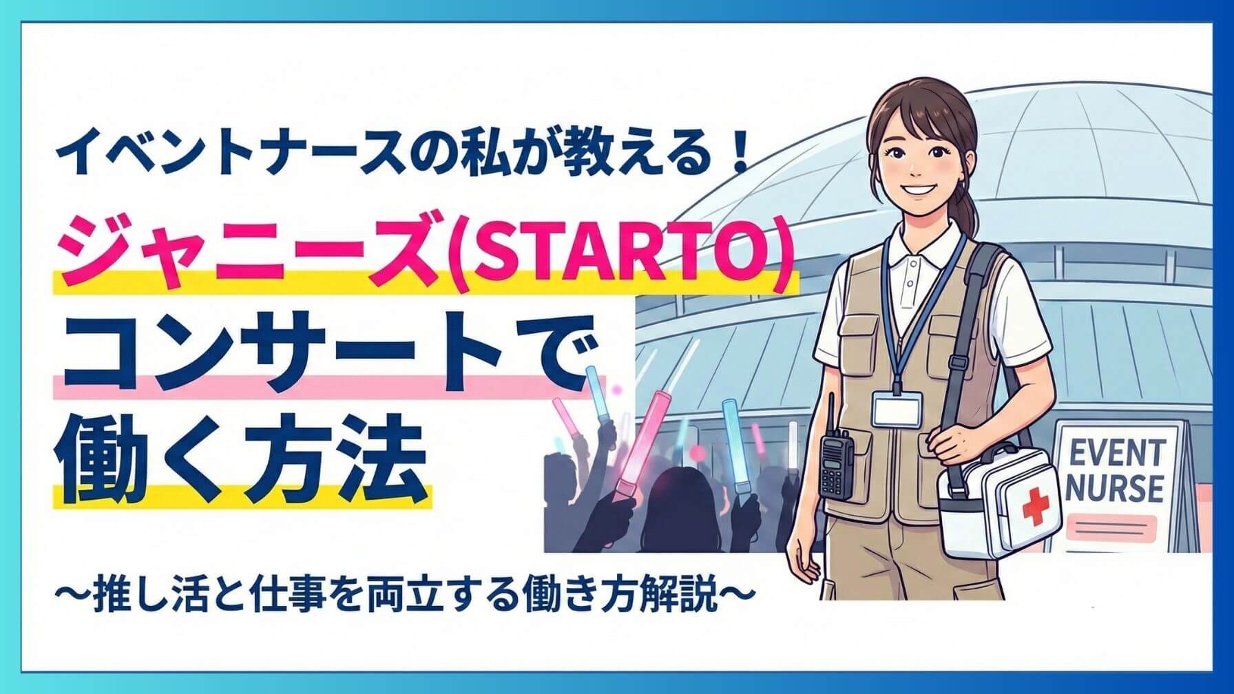 イベントナースの私がジャニーズ(STARTO)コンサートで働く方法を解説と題したアイキャッチ画像。イベントドームの前で救護鞄を持ち微笑むイベントナースのイラスト。