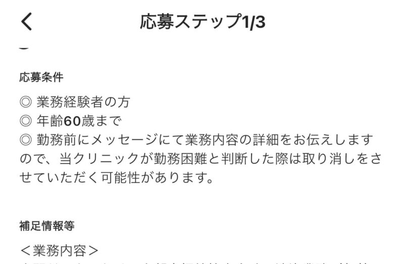 オンコールアプリの実際の「応募条件」が記された画像