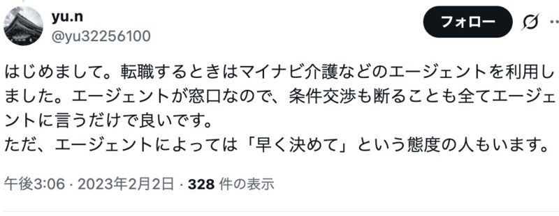 エージェントの担当者によっては転職先を早く決めてという態度の人もいることが書かれている。