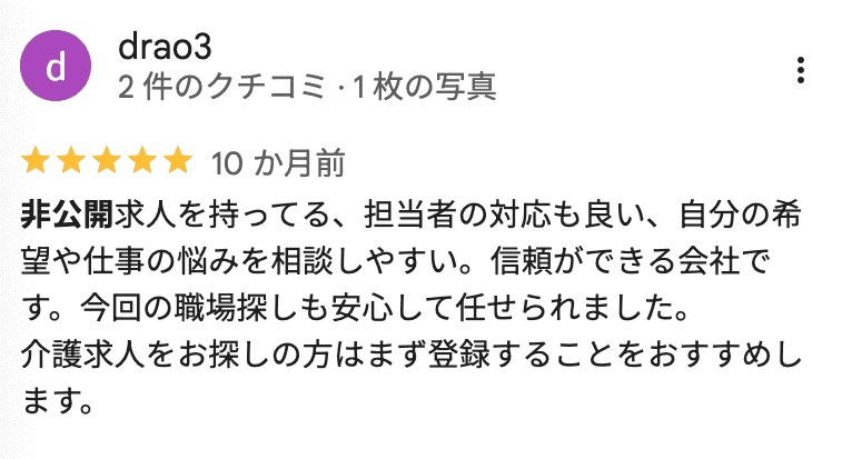 非公開求人があることをメリットとして書かれたレバウェル介護の口コミ。Googleマップから引用。