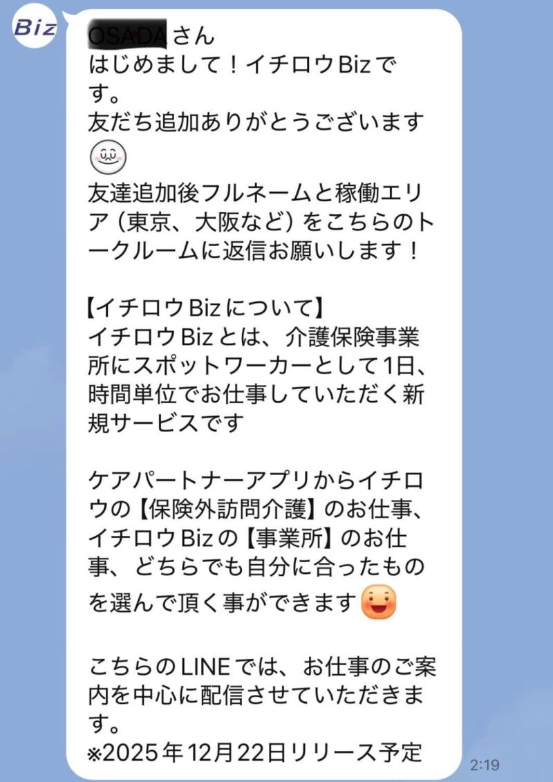 イチロウBIZからのかくと（長田哲也）宛の実物LINEメッセージ

イチロウBizについての説明と友達追加の感謝メッセージ等が掲載されている