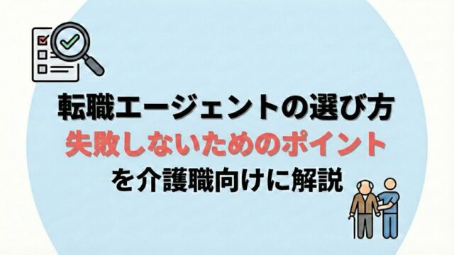 転職エージェントの選び方｜失敗しないためのポイントを介護職向けに解説 上記のタイトルを中央に配置したオリジナルあいキャッチ。スケジュールと介護職を連想させるイラストを添付