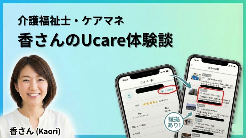 介護福祉士・ケアマネ歴20年の香織さん。Ucare体験談のサムネイル。実際に働いた証拠を公開。