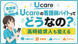 Ucare(ユーケア)看護師の正直口コミと体験談を余すことなく解説
