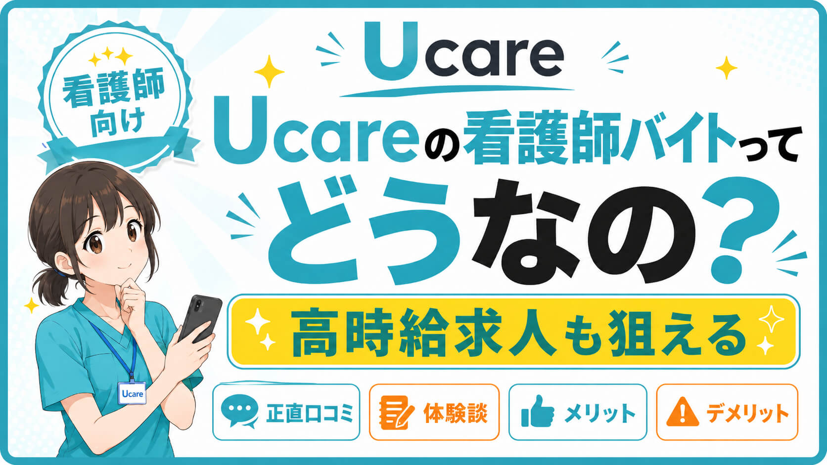 Ucare(ユーケア)看護師バイトの口コミ評判・体験談を紹介するアイキャッチ。高時給求人やメリット・デメリットを看護師向けに解説