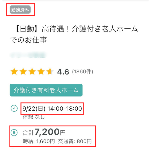かくとが実際に利用した4時間で7,200円のUcareの求人。個人情報は隠す。