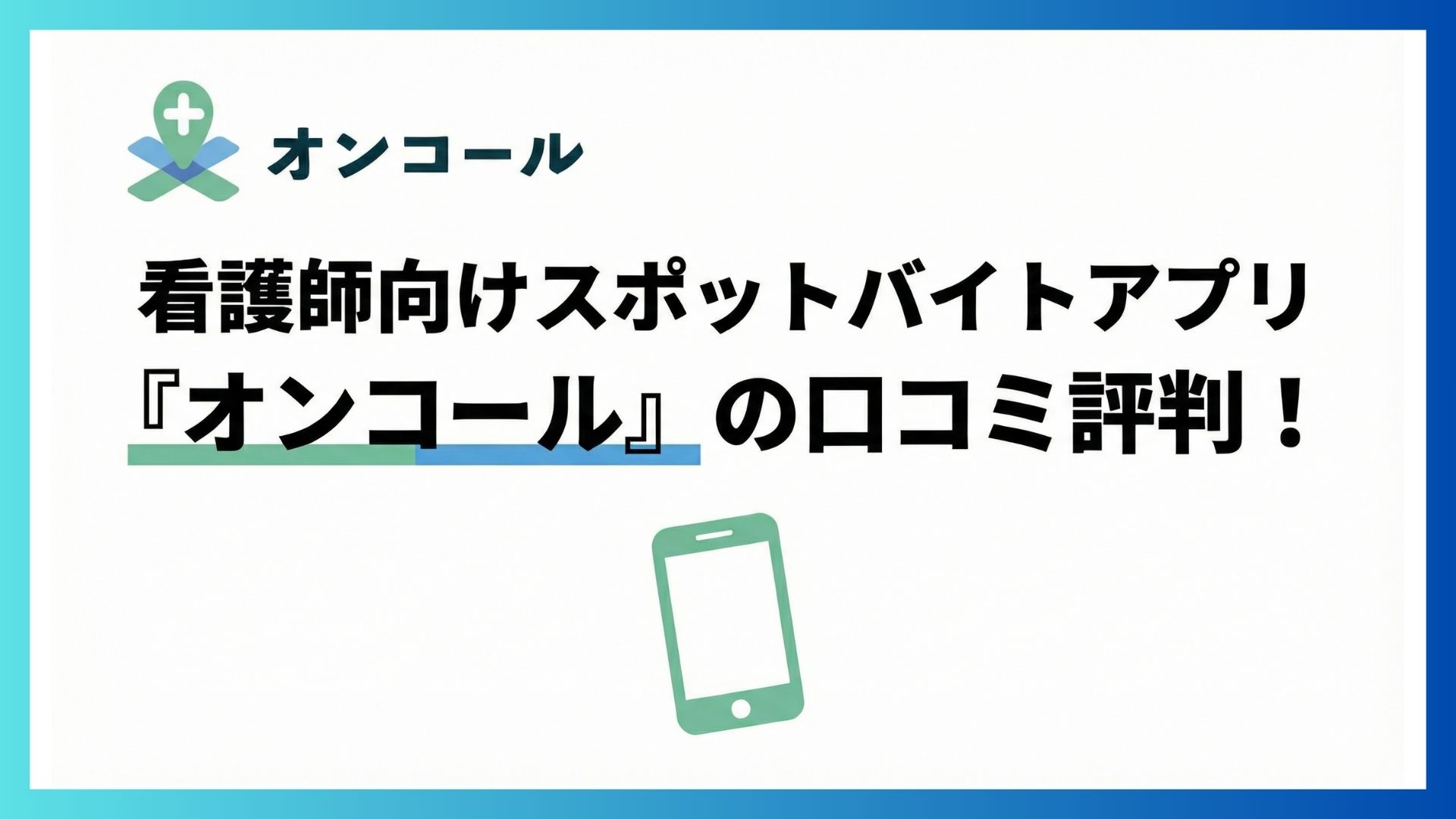 オンコールのロゴを配置したオリジナルアイキャッチ