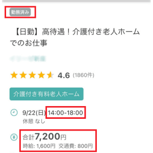 かくとが働いた4時間で7,200円稼げるUcareのバイトページ。