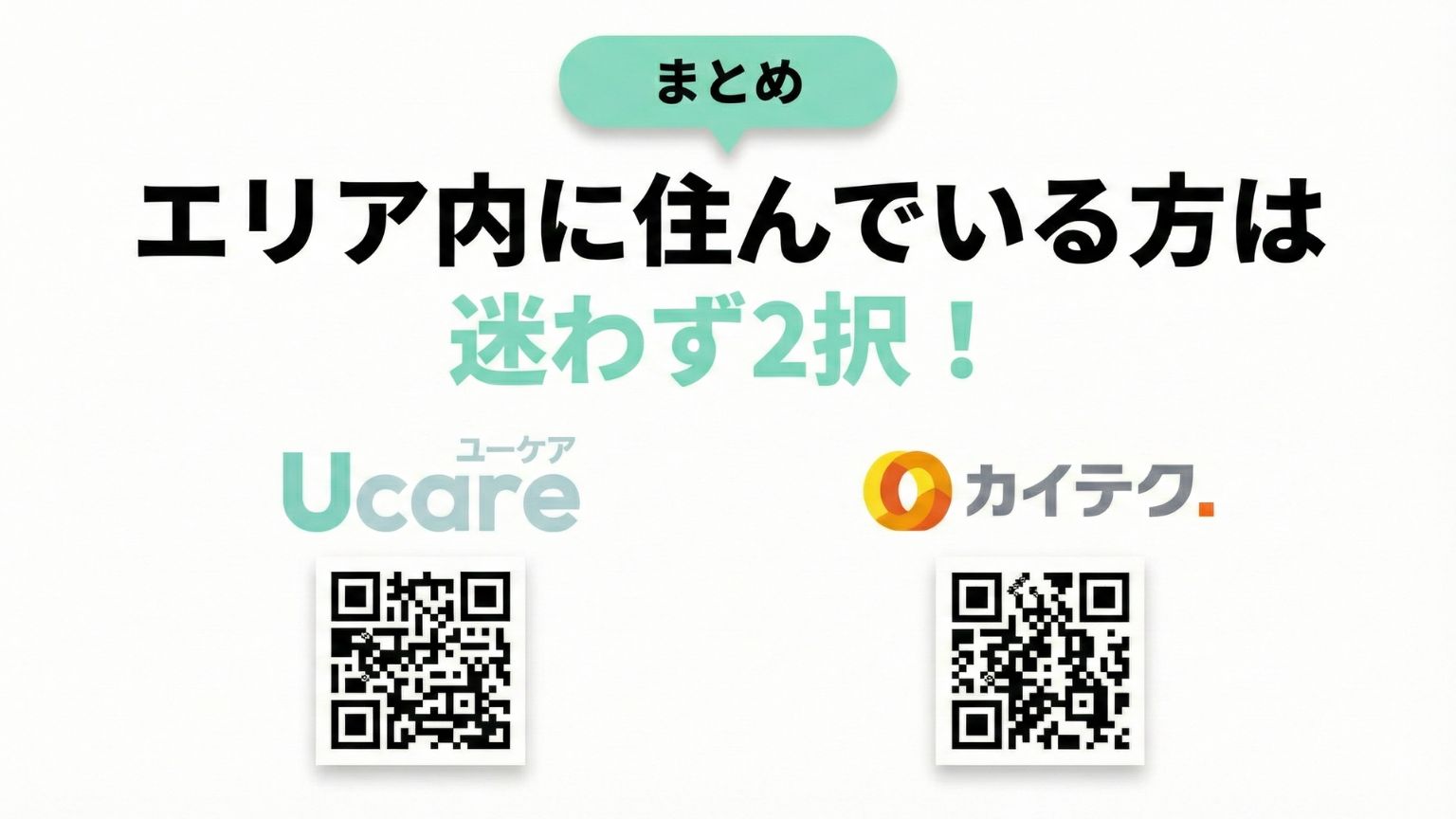 まとめの画像。エリア内に住んでいる方はUcareとカイテクの2択がおすすめ。