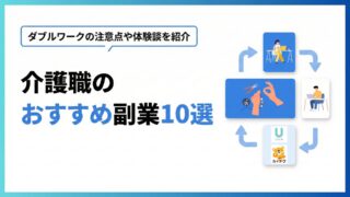 人生変える介護職のおすすめ副業!ダブルワークの注意点や体験談を紹介
