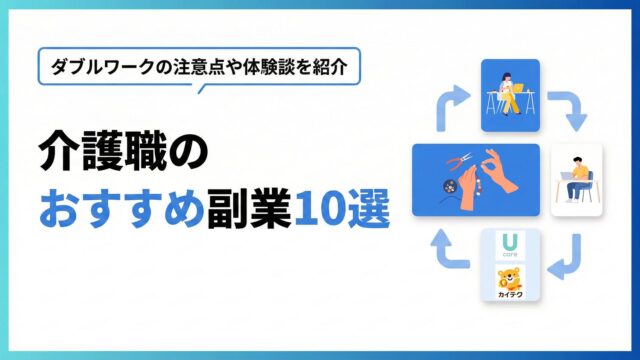 介護職のおすすめ副業10選をタイトルとしたオリジナルアイキャッチ イラストで紹介する副業をわかりやすく提示している。