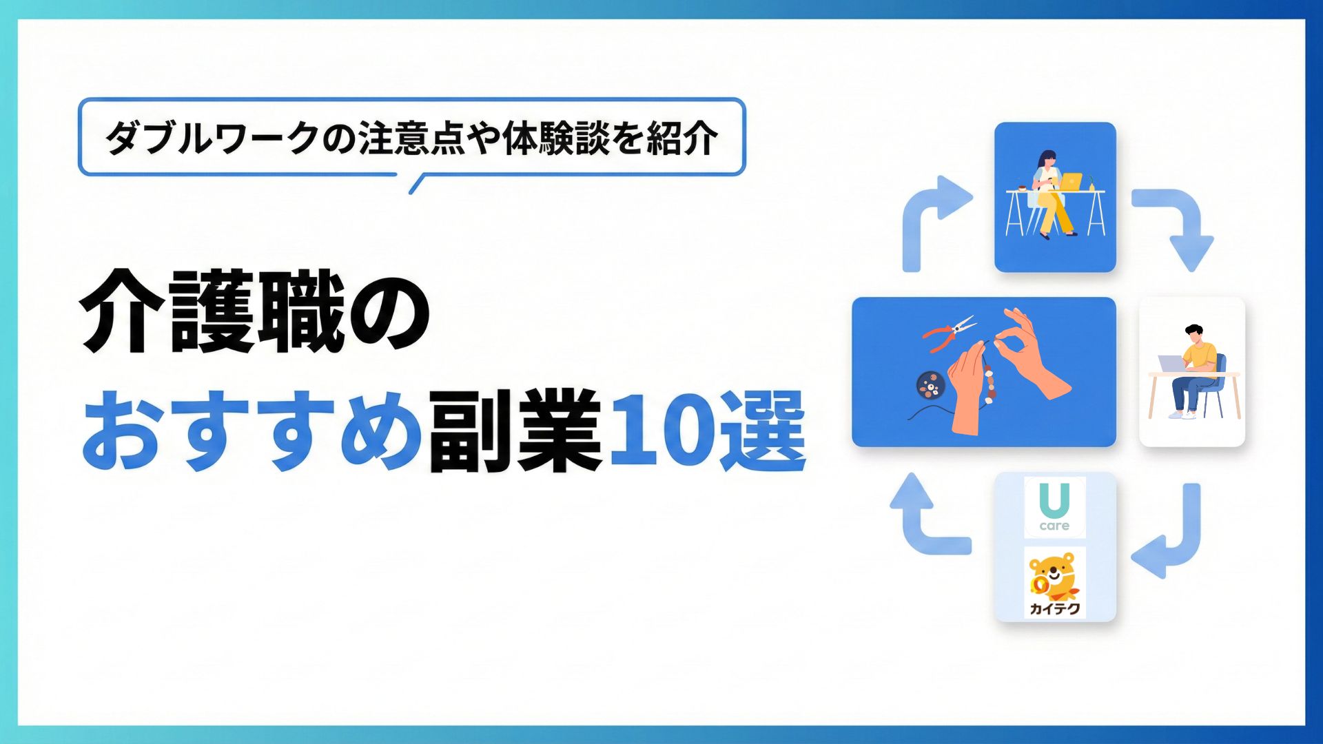 人生変える介護職のおすすめ副業！ダブルワークの注意点や体験談を紹介