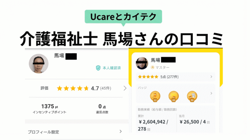 Ucareとカイテクで合計322回バイトした介護福祉士の馬場さんが実際に利用した証拠。Ucareとカイテク、各アプリのマイページ画像。数字もしっかりと表記されている