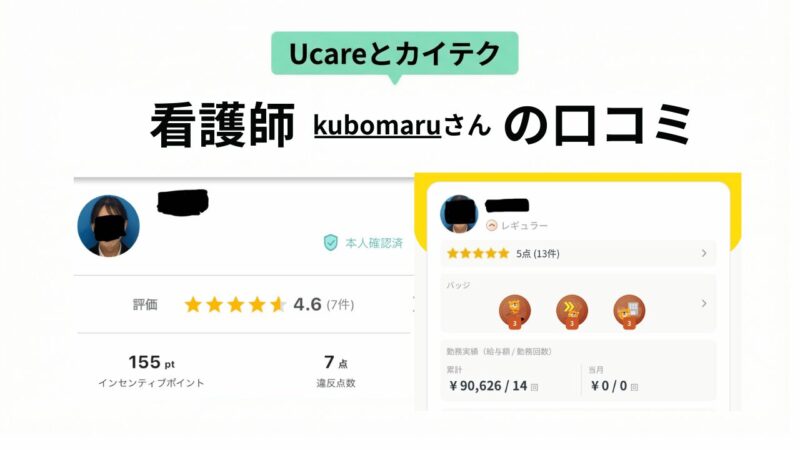 Ucareとカイテクで合計20回、副業する看護師のekubomaruさんが実際に利用した証拠。Ucareとカイテク、各アプリのマイページ画像。数字もしっかりと表記されている