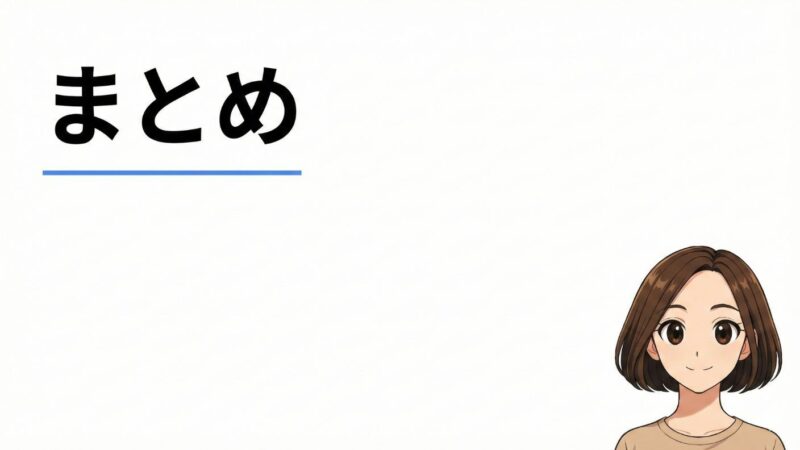 まあこさんのイラストを使用したまとめの画像。