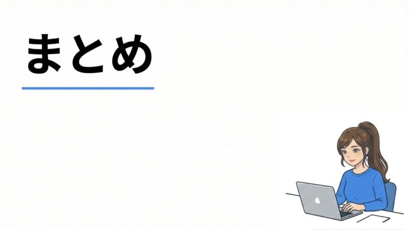 理美さんのイラストを使用したまとめの画像。
