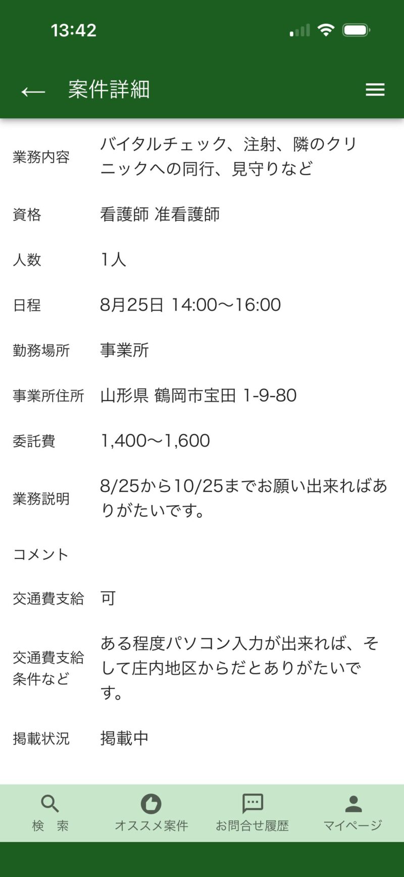 8月25日募集のスキマッチ案件の証拠画像