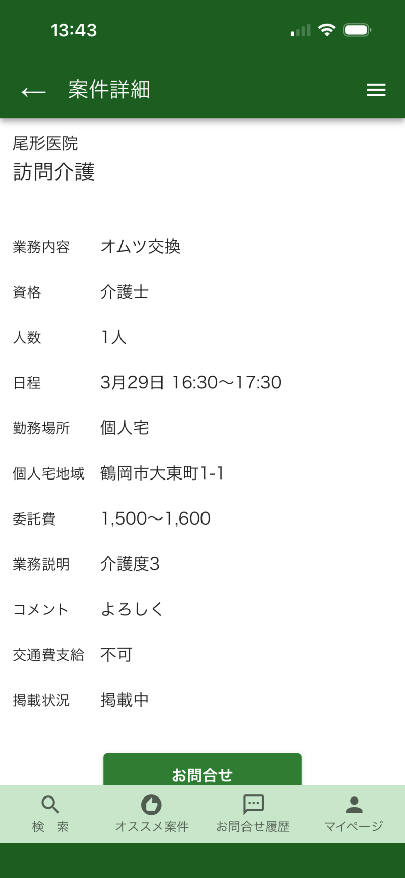 3月29日募集のスキマッチ案件の証拠画像