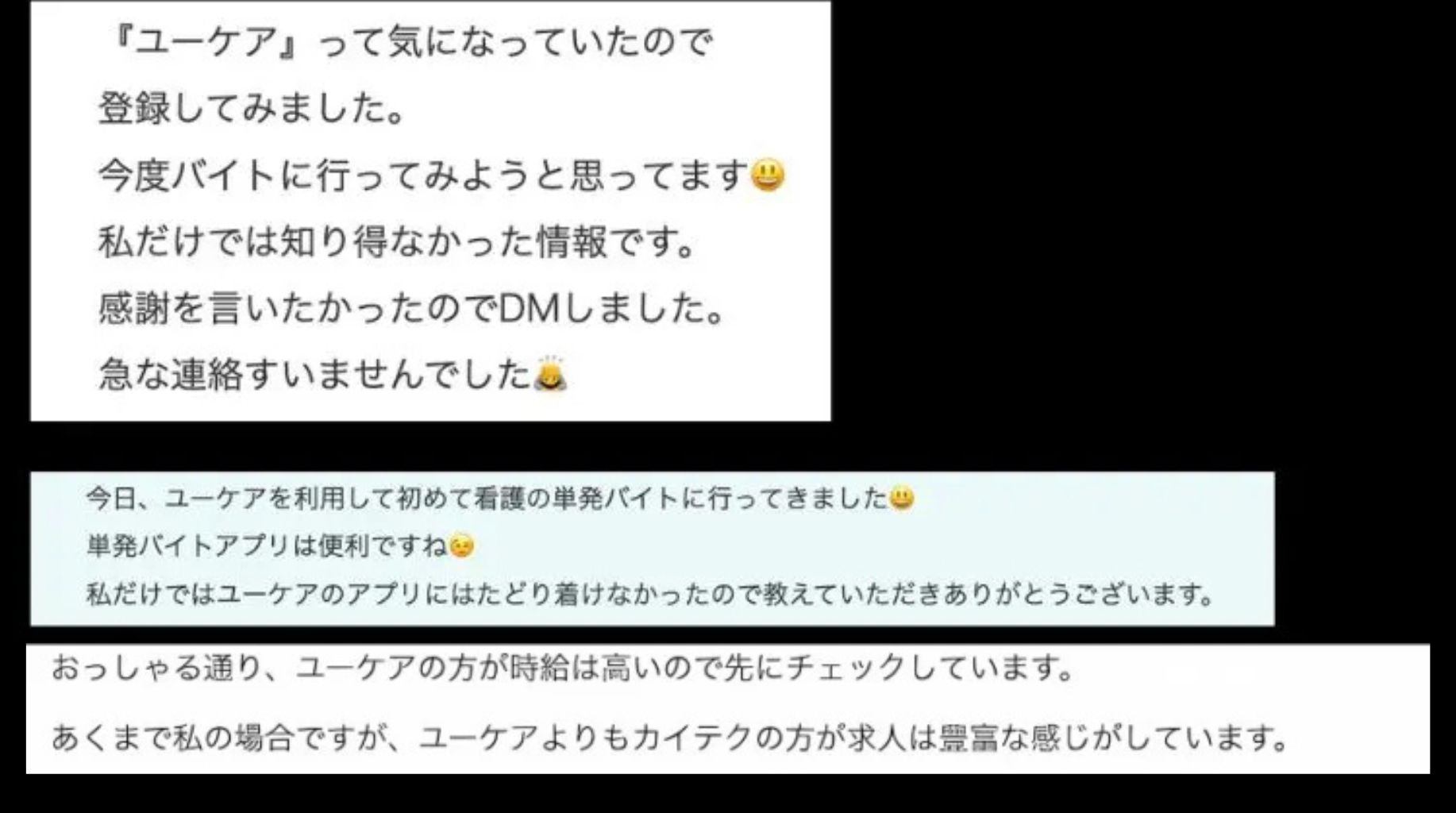 筆者が知人とメールでやりとりした女性看護師のUcare 口コミ