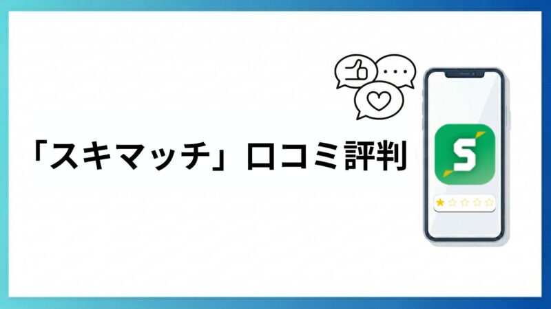 「スキマッチ」口コミ評判の画像
