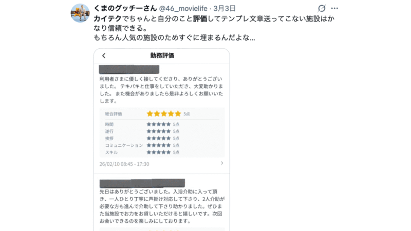 カイテク評価に対する前向きなXのコメント