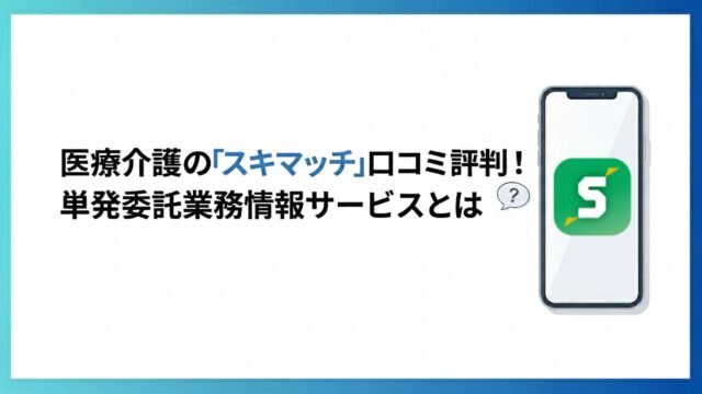 スキマッチのサムネイル：医療介護の「スキマッチ」口コミ評判！単発委託業務情報サービスとは？