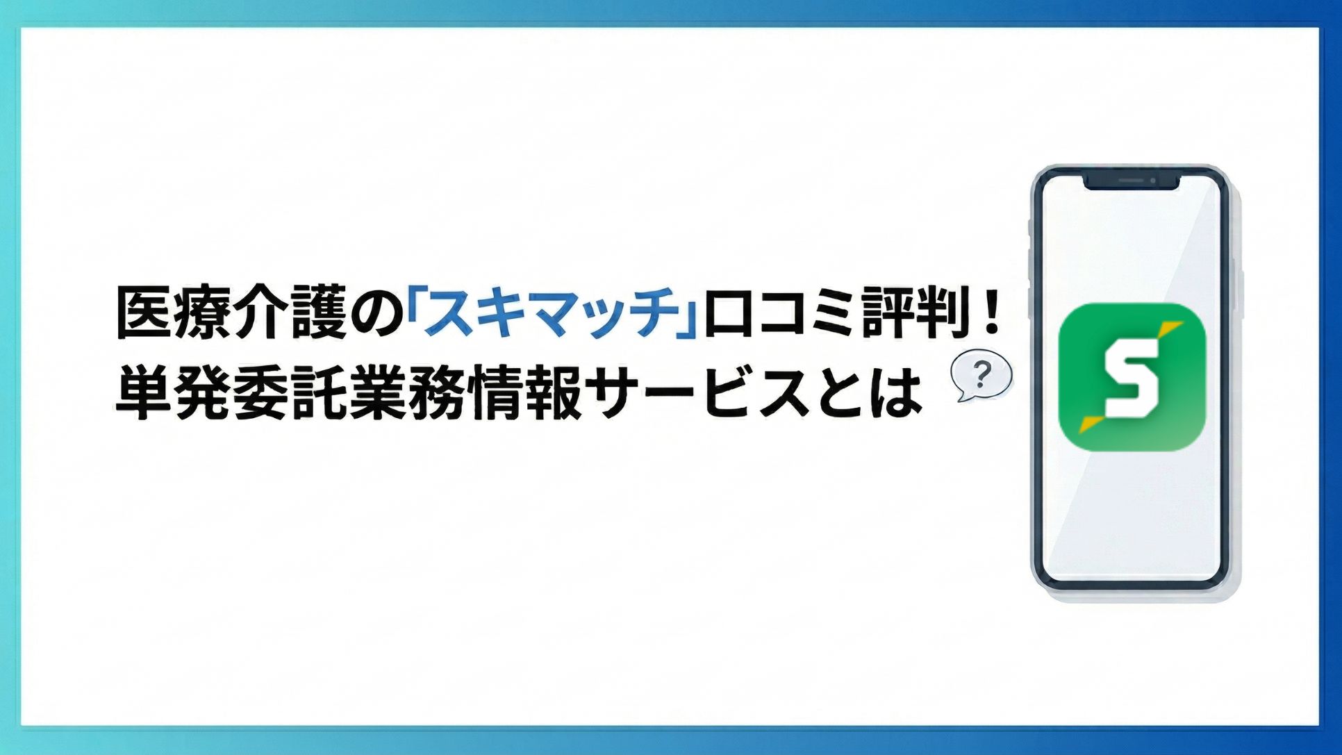 スキマッチのサムネイル：医療介護の「スキマッチ」口コミ評判！単発委託業務情報サービスとは？