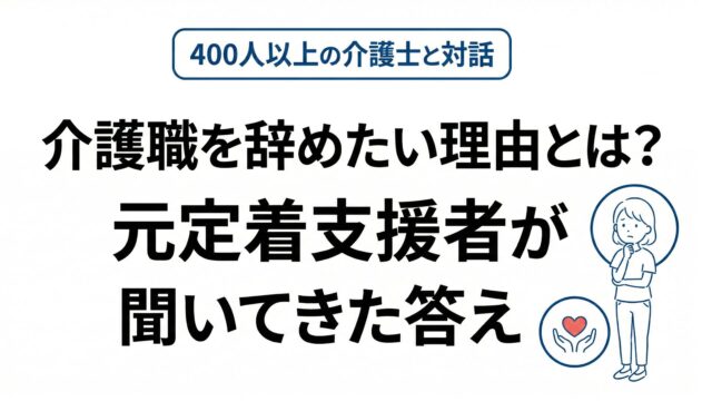 タイトル：介護職を辞めたい理由とは？元定着支援者が聞いてきた答え ・吹き出しで囲んだサブタイトル：400人以上の介護士と対話 右下に女性とハートのアイコン。
