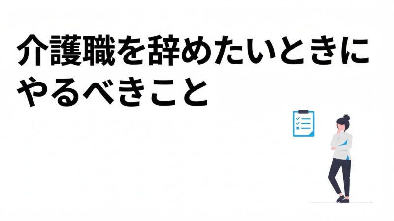 タイトル:介護職を辞めたいときにやるべきこと
右下に女性のイラスト