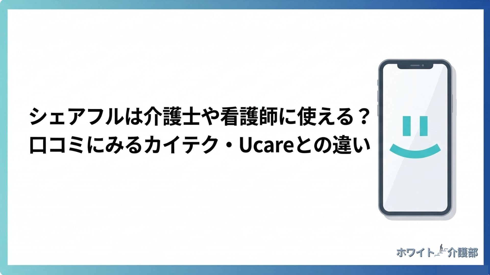 シェアフルのロゴを使用したアイキャッチ。 シェアフルは介護士や看護師に使える？口コミにみるカイテク・Ucareとの違い