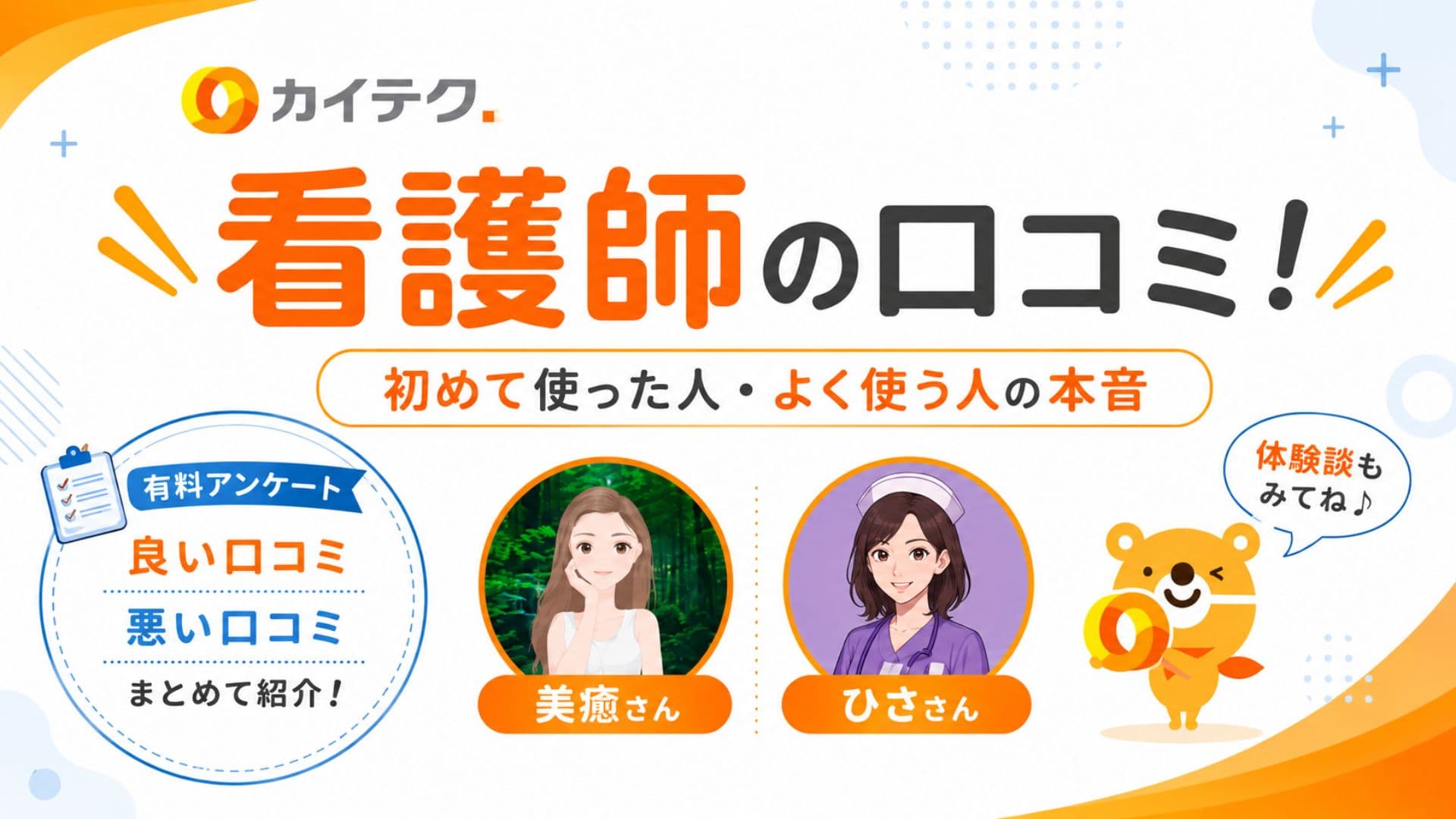 カイテク看護師の正直口コミ！3名の体験談や独自調査で分かった評判