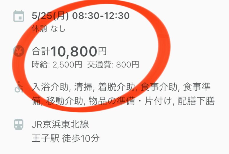 Ucareの4時間で10,800円の求人。時給は2,500円。交通費800円。JR京浜東北線王子駅10分。写真など事業所が特定できる情報は外しています。