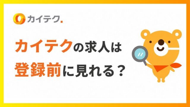 カイテクの求人は登録前に見れる？ロゴとカイテクのキャラクターが入ったアイキャッチ。