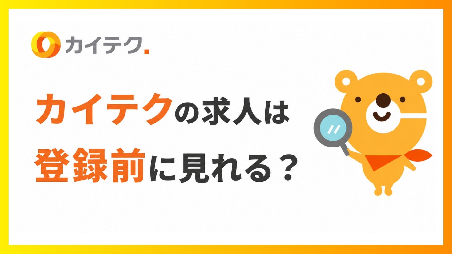 カイテクの求人は登録前に見れる？ロゴとカイテクのキャラクターが入ったアイキャッチ。