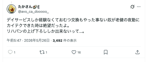 Xの投稿内容。
デイサービスしか経験なくておむつ交換もやった事ない奴が老健の夜勤にカイテクできた時は絶望だったよ。
リハパンの上げ下ろししか出来ないって…。