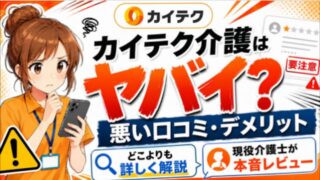 どこよりも詳しいカイテク介護のやばい評判【悪い口コミ・デメリット】