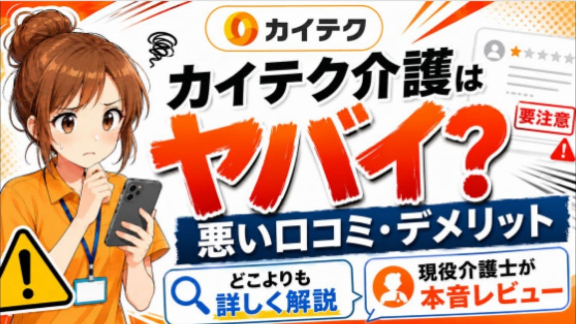 どこよりも詳しいカイテク介護のやばい評判【悪い口コミ・デメリット】