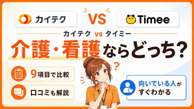 カイテク vs タイミーのロゴ：介護・看護ならどっち？ 9項目で比較、口コミも解説。向いている人がすぐ分かるの文字。 女性がカイテクとタイミーを迷っている様子のイラスト。