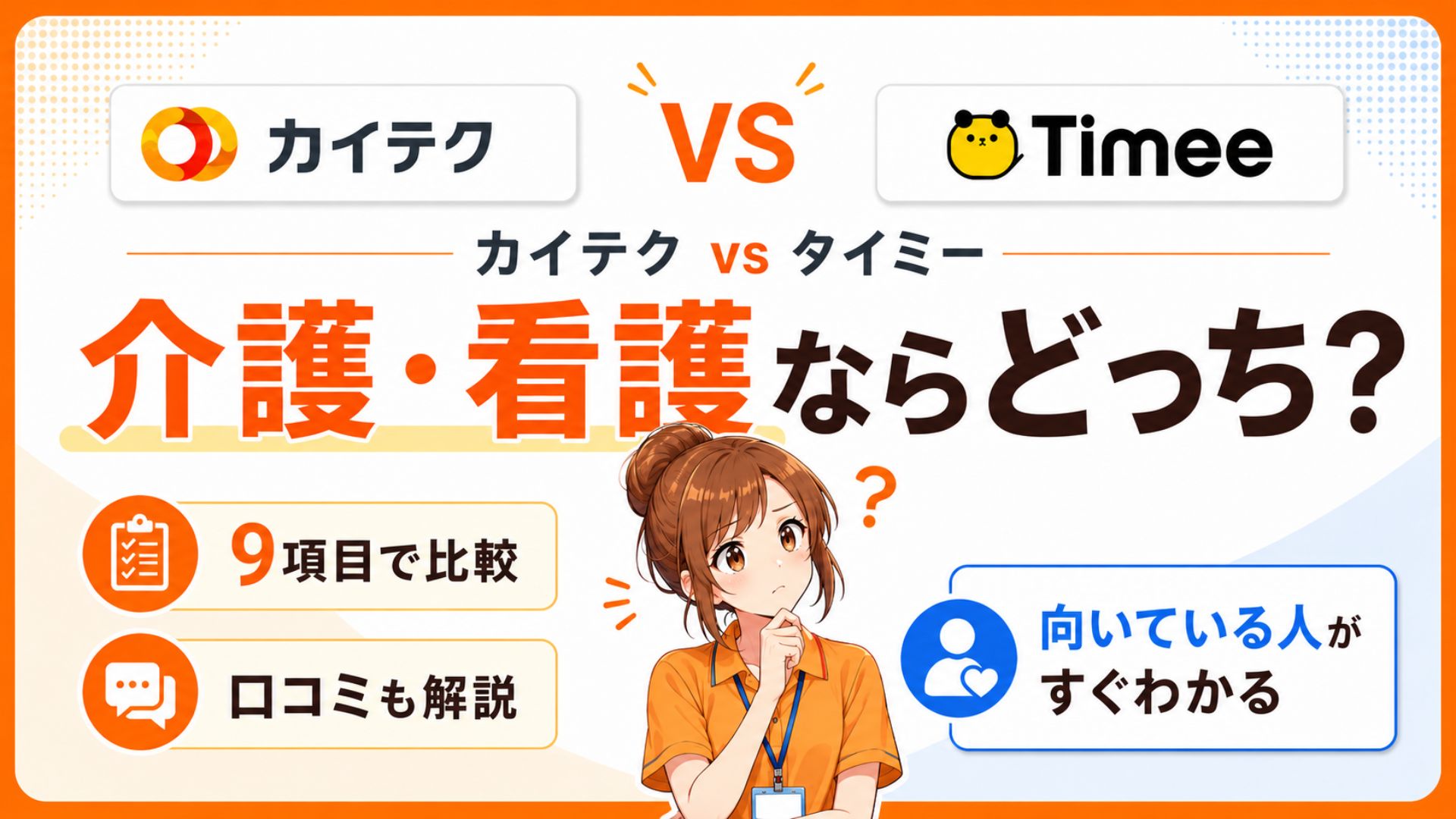 カイテク vs タイミーのロゴ：介護・看護ならどっち？ 9項目で比較、口コミも解説。向いている人がすぐ分かるの文字。 女性がカイテクとタイミーを迷っている様子のイラスト。